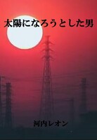 太陽になろうとした男