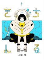 ちるきりん