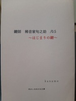 鍵師 稀音家旬之助 はじまりの鍵