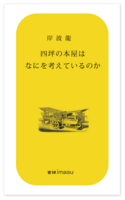 四坪の本屋はなにを考えているのか