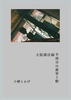 【準新刊】大阪環状線半周分の最寄り駅