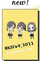#KSF49_2022
