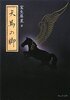 天馬の脚