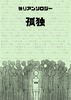 独りアンソロジー『孤独』