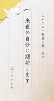 【新刊】三十三の一筆啓上集 其の一 来世の自分に期待します