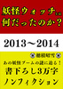 妖怪ウォッチとは何だったのか?2013〜2014