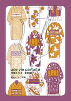 Une vie parfaite(完璧な生活)#1 着物編