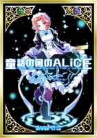 童話の国のALiCE Oy☆star