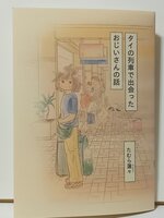 タイの列車で出会ったおじいさんの話