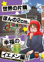 世界の片隅 ほんの2cm。幸福のイエメン編!!