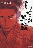 しょったれ半蔵