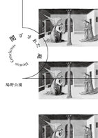 閉ざされた庭