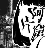 会誌「阿片窟」創刊号