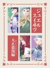 ジュエルスイーツ〜大正浪漫編〜