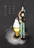 そのうち十五分は眠っていた