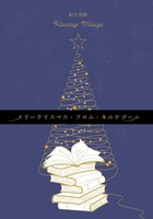 メリークリスマス・フロム・キルケゴール
