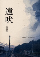 遠吠