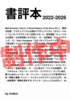 書評本2022-2026