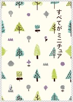 すべてがミニチュア