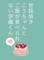 世話焼きこうちゃんとご飯が食べられない伊織くん