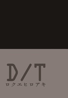 D/T(オンデマンド版)