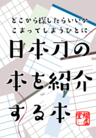 日本刀の本を紹介する本 第三版
