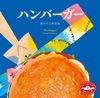 ハンバーガー