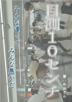 目測10センチ みんな違ってみんな愚かだ