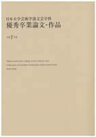 日本大学芸術学部文芸学科 優秀卒業論文・作品