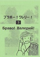 ブラボー!ワレリー! 3 Браво! Валерий! 3