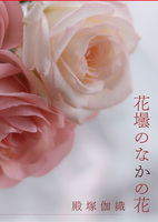 花壜のなかの花