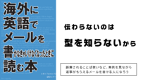 海外に英語でメールを書かなきゃいけなくなった時に読む本