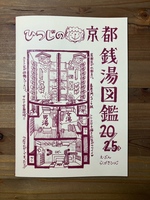 ひつじの京都銭湯図鑑2025