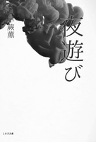 夜遊び(令嬢と食人鬼シリーズ1)