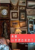お話、いかがですか?【評論集2021】
