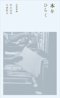往復書簡 本をひらく