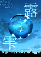 露と雫