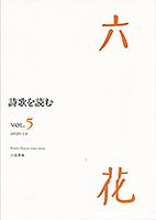 【委託】六花 vol.6 詩歌を読む 続