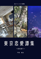 東京恋愛譚集〜恋を穿て〜