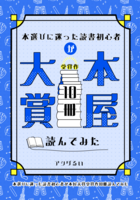 本選びに迷った読書初心者が本屋大賞受賞作10冊読んでみた