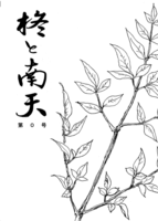 「柊と南天」第0号(創刊準備号)