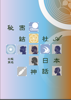 秘密結社A 倶楽部 社報第壱 日本神話