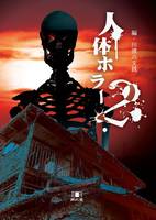 人体ホラー2