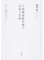 六条藤家歌学書の生成と伝流