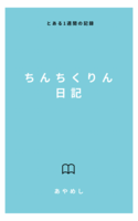 ちんちくりん日記