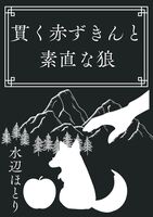 貫く赤ずきんと素直な狼