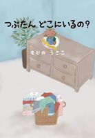 つぶたん どこにいるの?