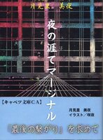 夜の涯てマージナル