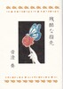 残酷な指先