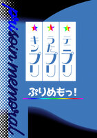 ぷりめもっ!